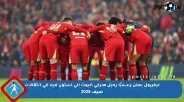 ليفربول يعلن رسميًا رحيل هارفي إليوت إلى أستون فيلا في انتقالات صيف 2025